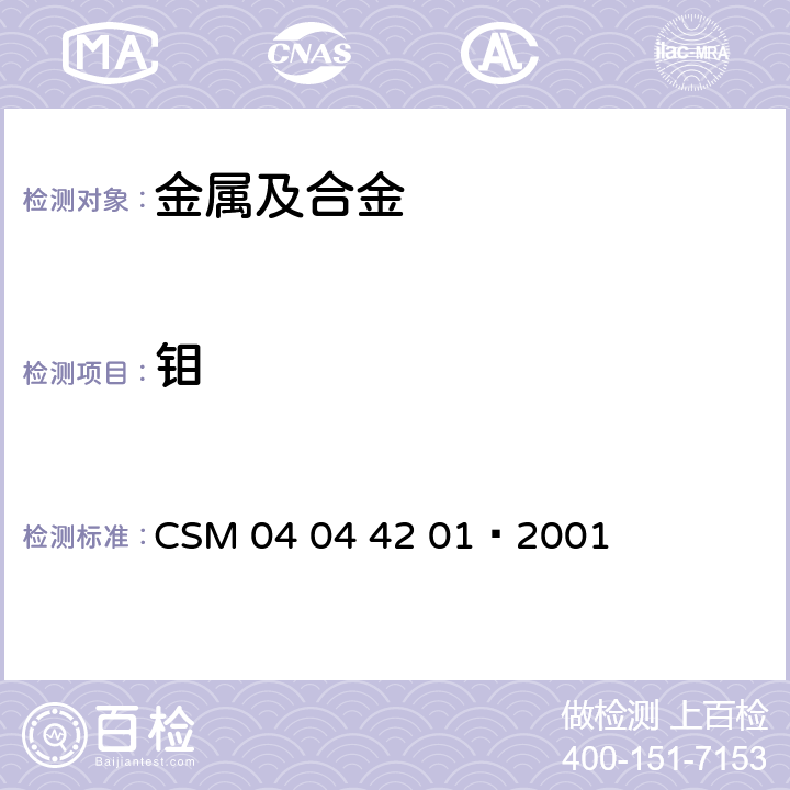 鉬 鉬鐵—鉬含量的測定—鉬酸鉛重量法 CSM 04 04 42 01—2001