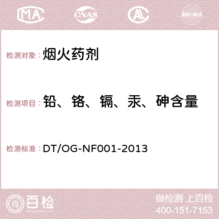 铅、铬、镉、汞、砷含量 NF 001-2013 烟花爆竹 烟火药及原材料中铅、铬、镉、汞和砷含量的测定电感耦合等离子体发射光谱仪（ICP-OES）法 DT/OG-NF001-2013
