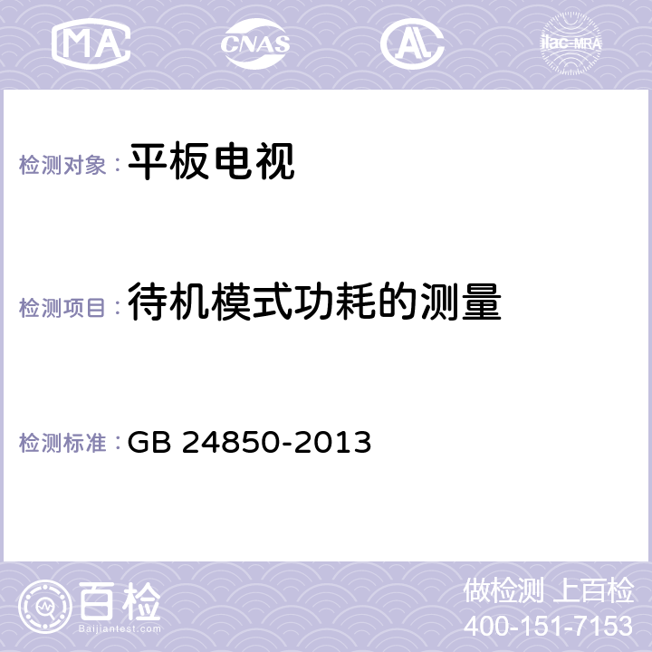 待机模式功耗的测量 平板电视能效限定值及能效等级 GB 24850-2013