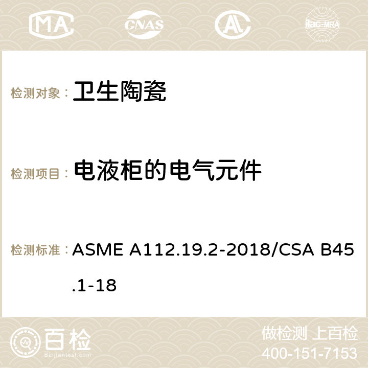 电液柜的电气元件 ASME A112.19 陶瓷卫生洁具 .2-2018/CSA B45.1-18 5.5