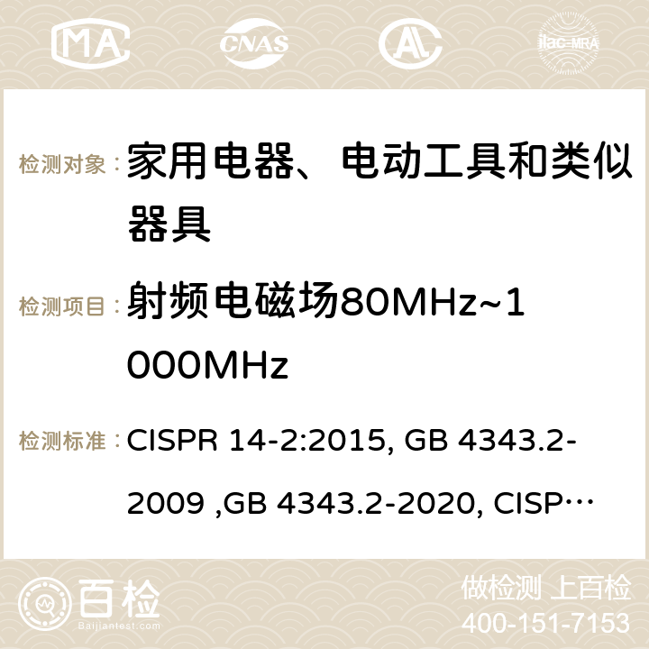 射频电磁场80MHz~1000MHz 电磁兼容 家用电器、电动工具和类似器具的要求 第2部分：抗扰度 CISPR 14-2:2015, GB 4343.2-2009 ,GB 4343.2-2020, CISPR 14-2:2020 5.5 表 11；6