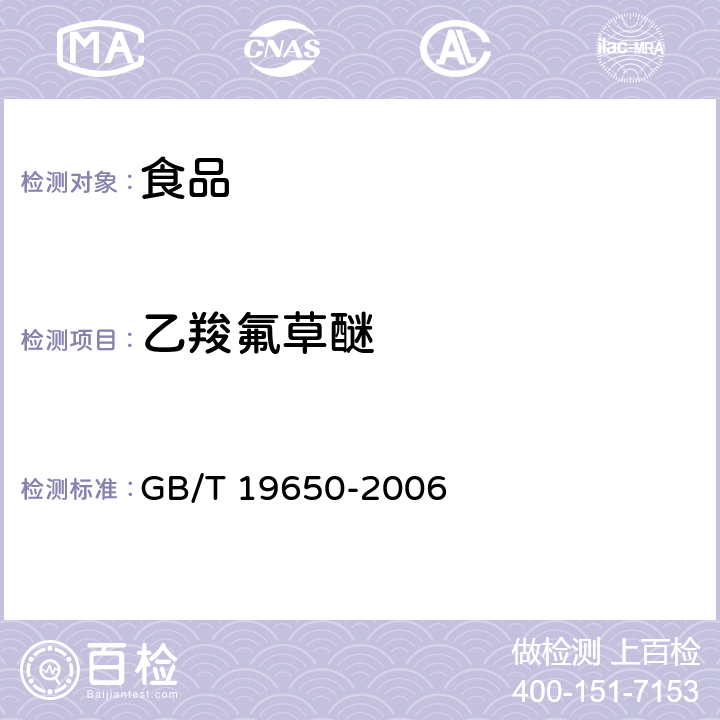 乙羧氟草醚 动物肌肉中478种农药及相关化学品残留量的测定 气相色谱-质谱法 GB/T 19650-2006