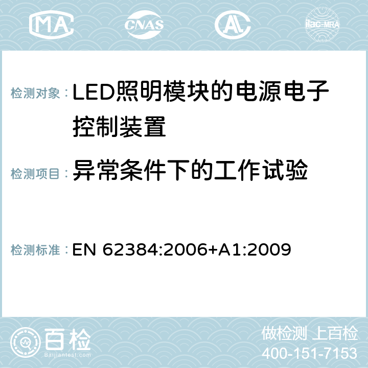 异常条件下的工作试验 LED模块用直流或交流电子控制装置　性能要求 EN 62384:2006+A1:2009 12