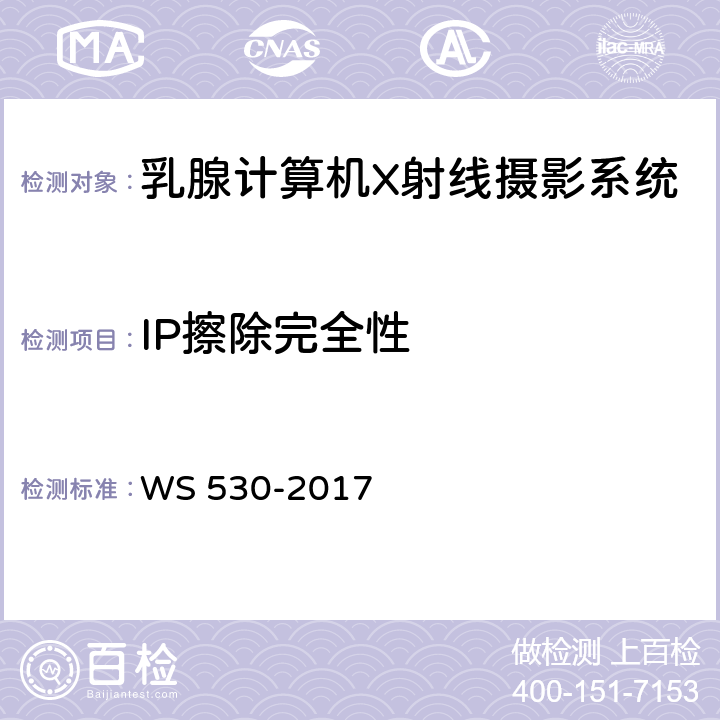IP擦除完全性 乳腺计算机X射线摄影系统质量控制检测规范 WS 530-2017 5.6