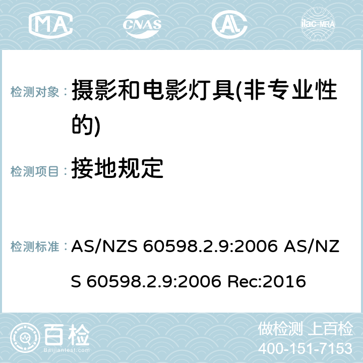 接地规定 灯具第2-9部分：特殊要求 摄影和电影灯具(非专业性的) AS/NZS 60598.2.9:2006 AS/NZS 60598.2.9:2006 Rec:2016 9.8