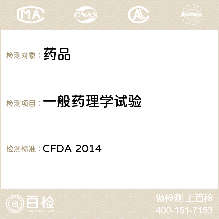 一般药理学试验 CFDA 2014  药物安全药理学研究技术指导原则