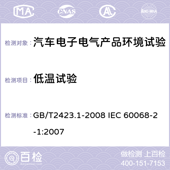 低温试验 电工电子产品环境试验 第2部分：试验方法 试验A：低温 GB/T2423.1-2008 IEC 60068-2-1:2007