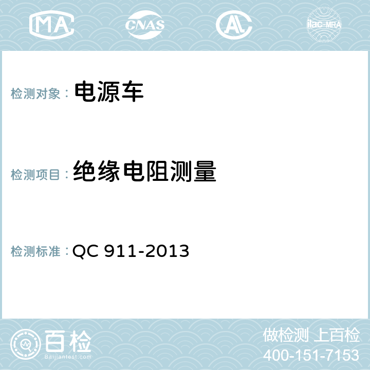 绝缘电阻测量 电源车 QC 911-2013 5.3.3