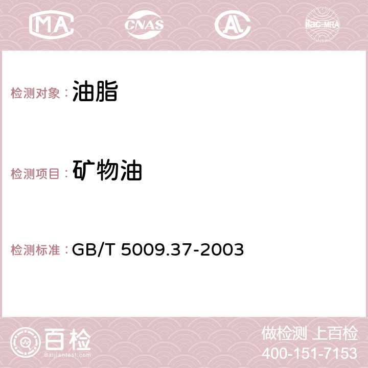 矿物油 食用植物油卫生标准的分析方法 GB/T 5009.37-2003 4.10.2