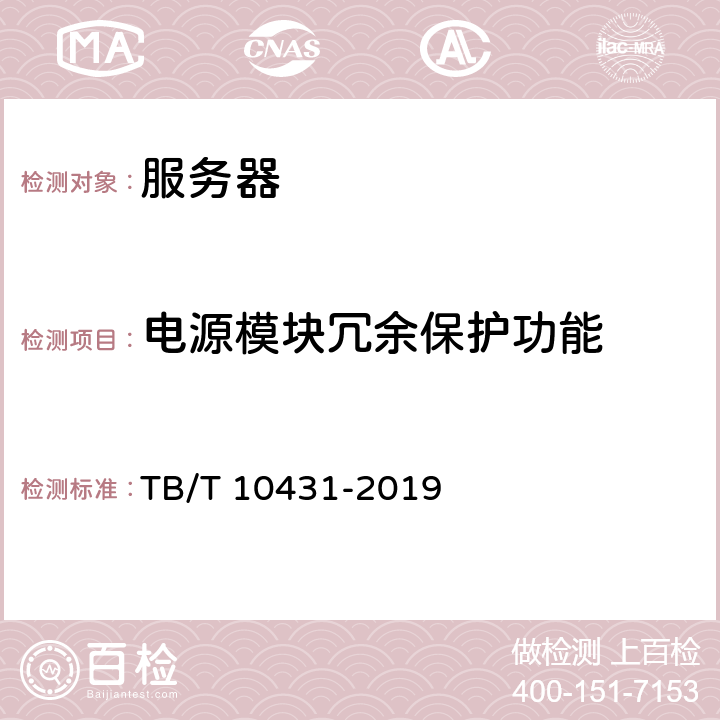 电源模块冗余保护功能 铁路图像通信工程检测规程 TB/T 10431-2019 4.5.2