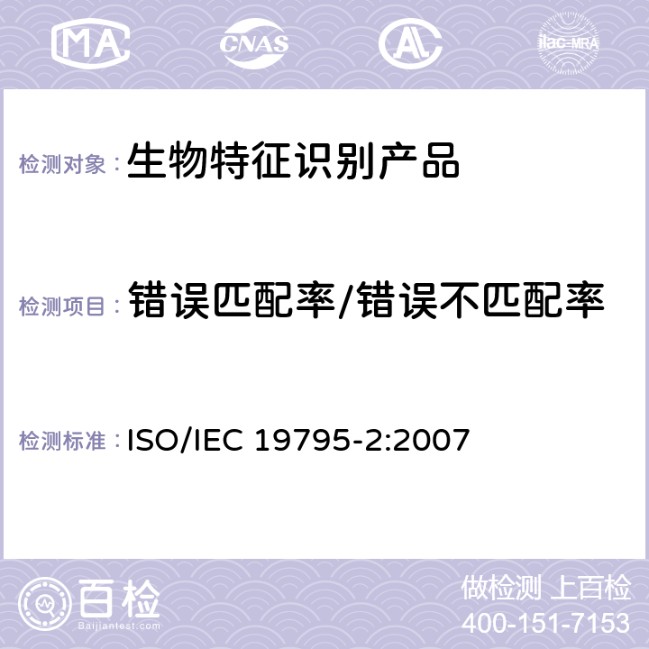 错误匹配率/错误不匹配率 信息技术 生物特征识别性能测试和报告 第2部分：技术与场景评价的测试方法 ISO/IEC 19795-2:2007 7