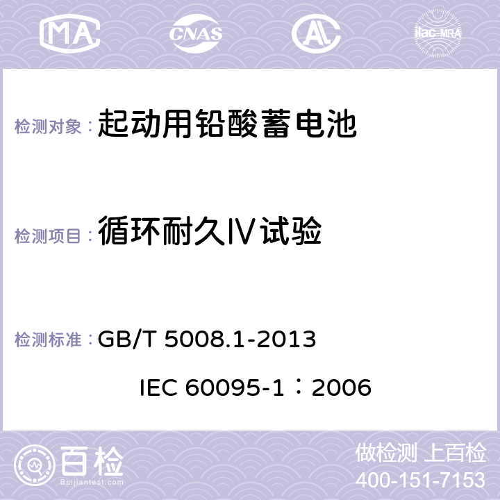 循环耐久Ⅳ试验 起动用铅酸蓄电池 第1部分：技术条件和试验方法 GB/T 5008.1-2013 IEC 60095-1：2006 5.9.5