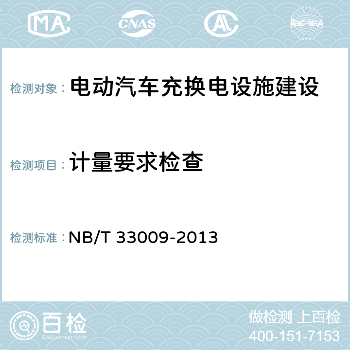 计量要求检查 电动汽车充换电设施建设技术导则 NB/T 33009-2013 3.6