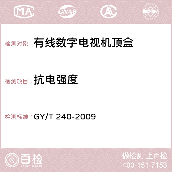抗电强度 有线数字电视机顶盒技术要求和测量方法 GY/T 240-2009 4.10