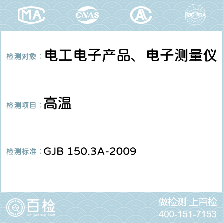 高温 军用装备实验室环境试验方法 第3部分： 高温试验 GJB 150.3A-2009