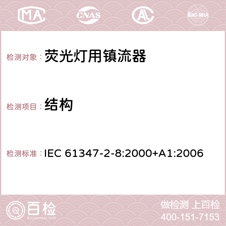 结构 IEC 61347-2-8-2000 灯控装置 第2-8部分:荧光灯用镇流器的特殊要求
