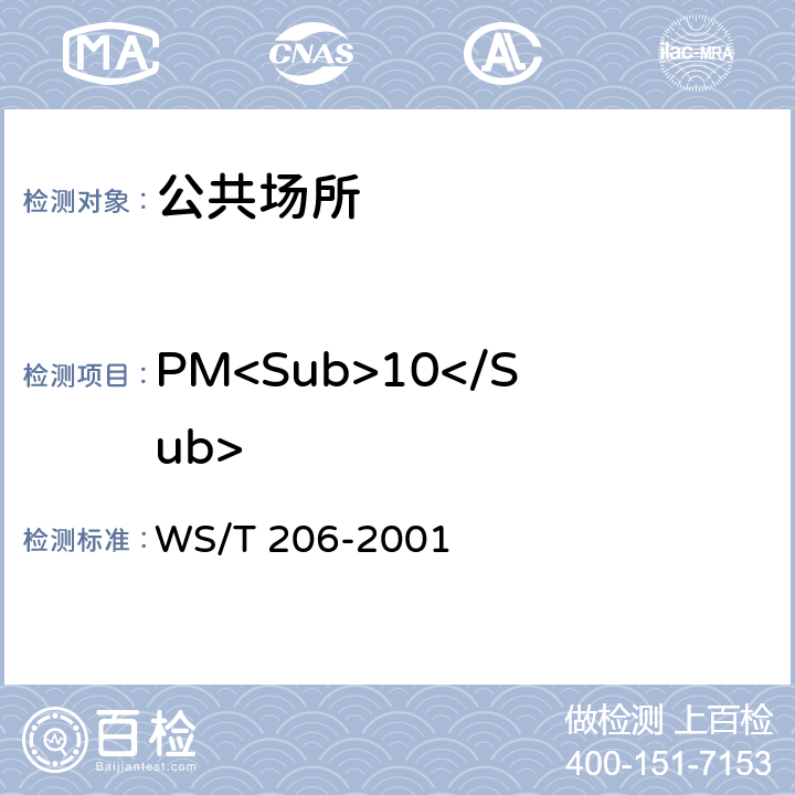 PM<Sub>10</Sub> WS/T 206-2001 公共场所空气中可吸入颗粒物(PM10)测定方法 光散射法