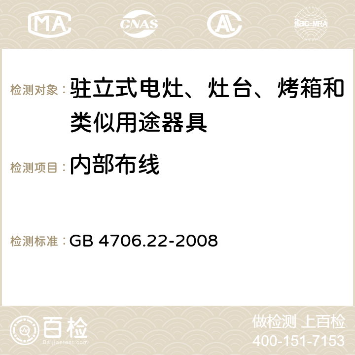 内部布线 家用和类似用途电器的安全 驻立式电灶、灶台、烤箱及类似用途器具的特殊要求 GB 4706.22-2008 23