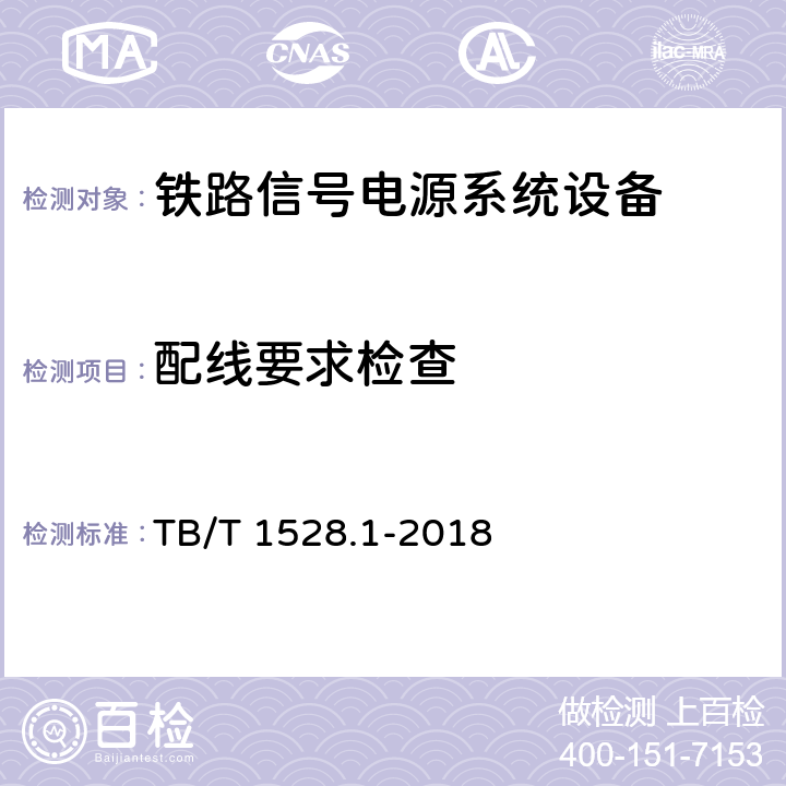 配线要求检查 铁路信号电源系统设备 第1部分：通用要求 TB/T 1528.1-2018 5.19