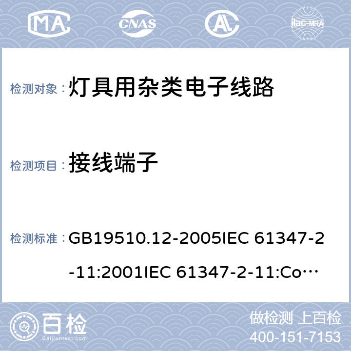 接线端子 灯的控制装置 第12部分:与灯具联用的杂类电子线路的特殊要求 GB19510.12-2005
IEC 61347-2-11:2001
IEC 61347-2-11:Corr.1 (2001-12) 9