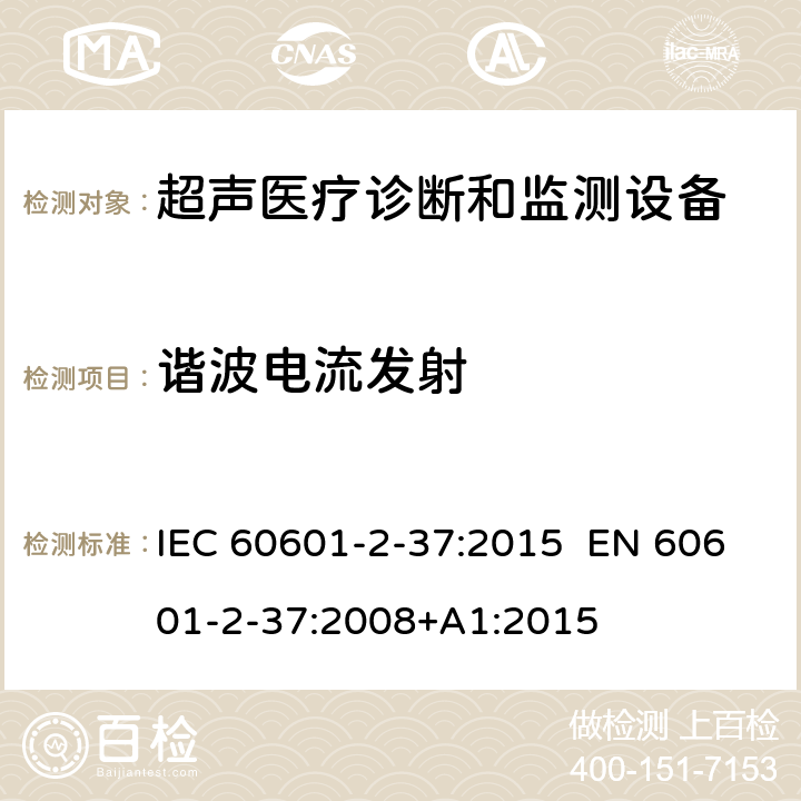 谐波电流发射 医疗电气设备.第2-37部分:超声医疗诊断和监测设备安全的特殊要求 IEC 60601-2-37:2015 EN 60601-2-37:2008+A1:2015 201.17