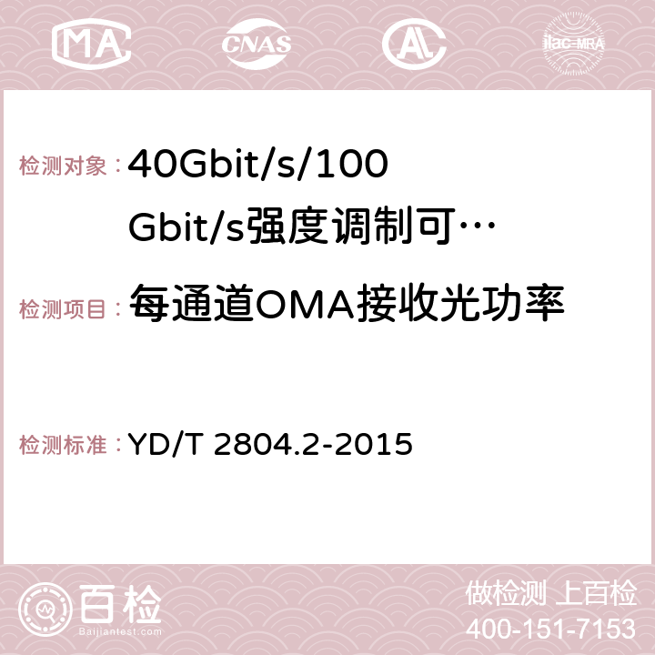 每通道OMA接收光功率 40Gbit/s/100Gbit/s强度调制可插拔光收发合一模块第2部分:4 X25Gbit/s YD/T 2804.2-2015 6.3.8