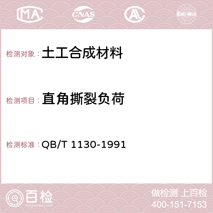 直角撕裂负荷 塑料直角撕裂性能试验方法 QB/T 1130-1991