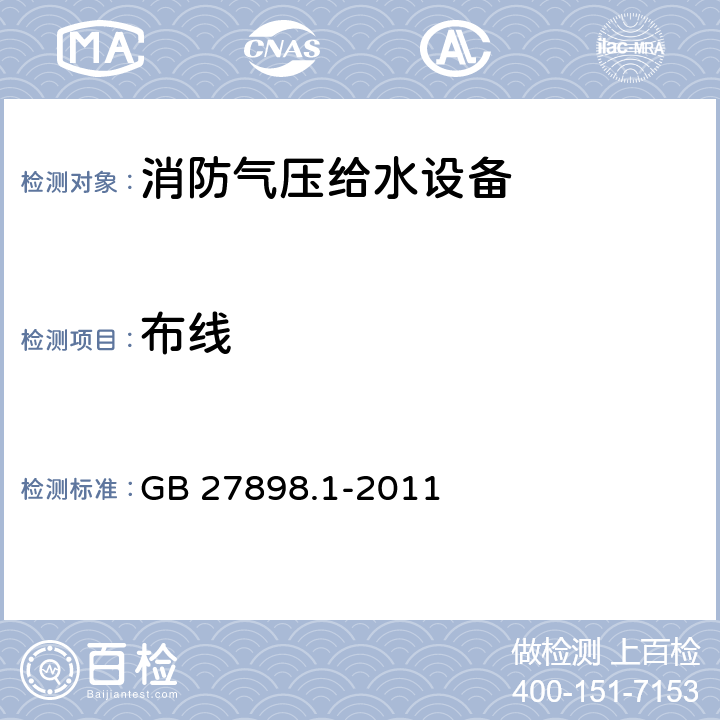 布线 GB 27898.1-2011 固定消防给水设备 第1部分:消防气压给水设备