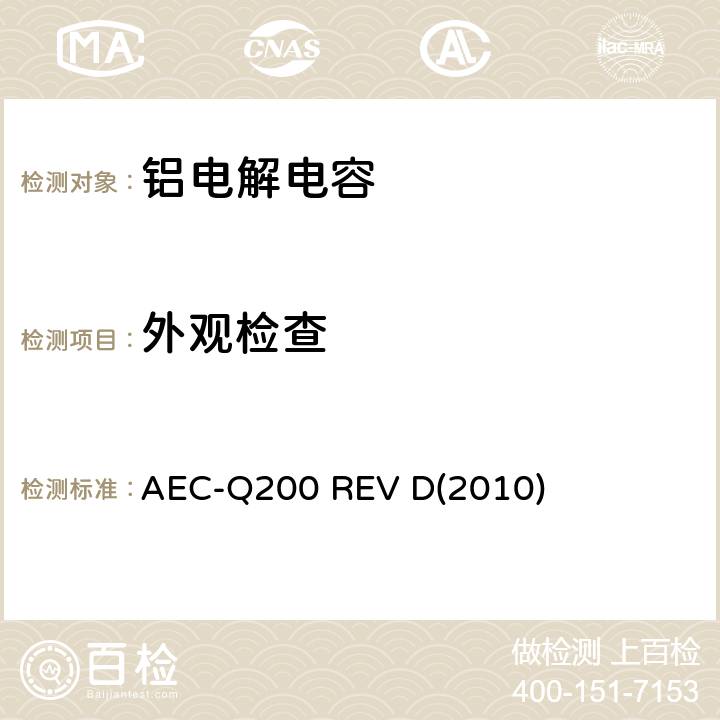 外观检查 AEC-Q200 REV D(2010) 汽车电气委员会.无源（被动）器件的应力测试标准 AEC-Q200 REV D(2010) 表3-9