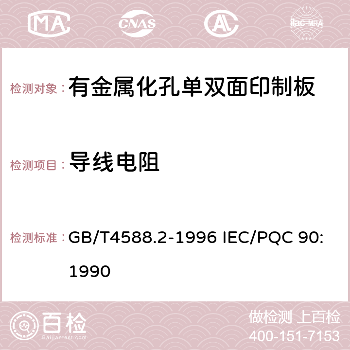 导线电阻 有金属化孔单双面印制板分规范 GB/T4588.2-1996 IEC/PQC 90:1990 5 表ǁ