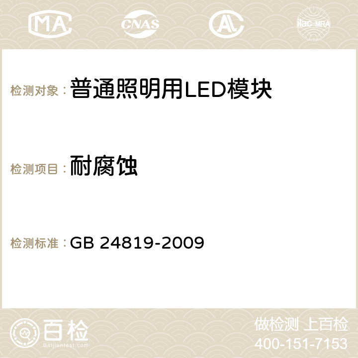 耐腐蚀 普通照明用LED模块 安全要求 GB 24819-2009 19