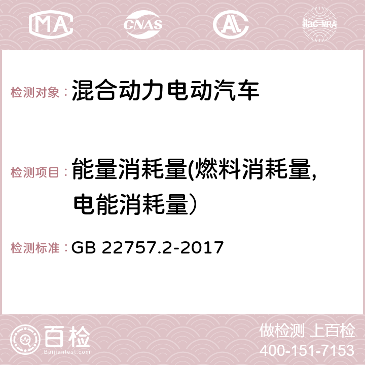 能量消耗量(燃料消耗量,电能消耗量） 轻型汽车能源消耗量标识 第2部分：可外接充电式混合动力电动汽车和纯电动汽车 GB 22757.2-2017 /