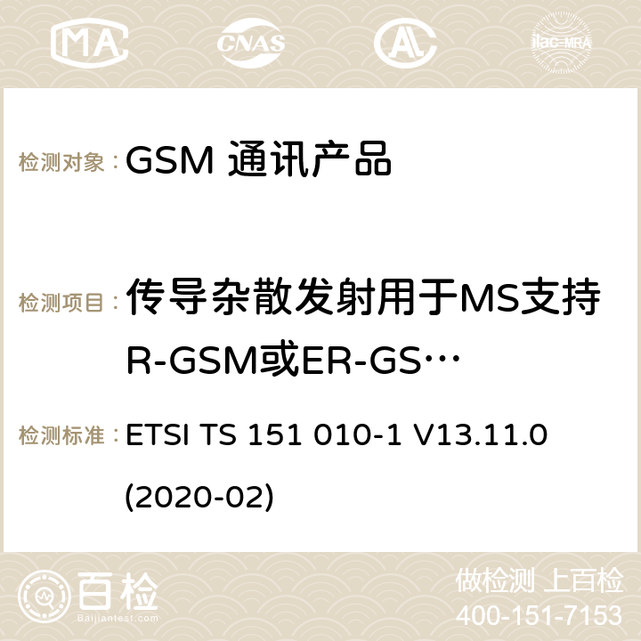 传导杂散发射用于MS支持R-GSM或ER-GSM频带 - MS分配的信道 数字蜂窝电信系统（第二阶段）（GSM）；移动台（MS）一致性规范；第1部分：一致性规范 ETSI TS 151 010-1 V13.11.0 (2020-02) 12.3.1.5