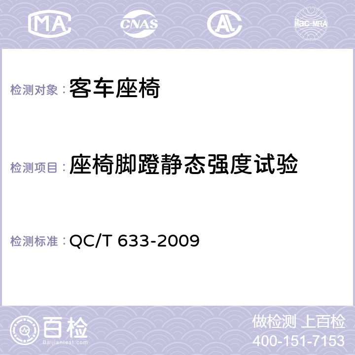 座椅脚蹬静态强度试验 客车座椅 QC/T 633-2009 5.11