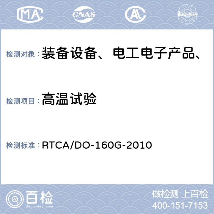 高温试验 机载设备环境条件和试验程序 RTCA/DO-160G-2010 第4章 温度-高度