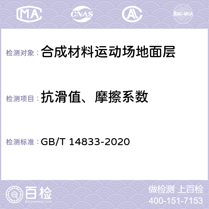 抗滑值、摩擦系数 合成材料运动场地面层 GB/T 14833-2020 6.5