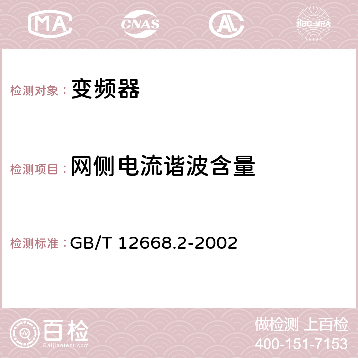 网侧电流谐波含量 调速电气传动系统第2部分：一般要求低压交流变频电气传动系统额定值的规定 GB/T 12668.2-2002 7.4.2.7