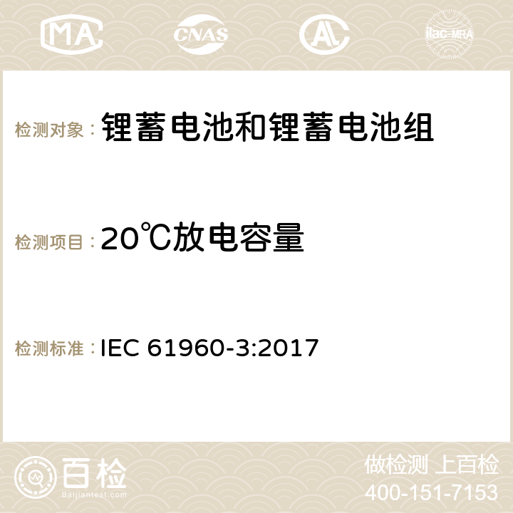 20℃放电容量 含碱性和其它非酸性电解质的蓄电池和蓄电池组-便携式设备用方形和圆柱形锂蓄电池和锂蓄电池组 IEC 61960-3:2017 7.3.1