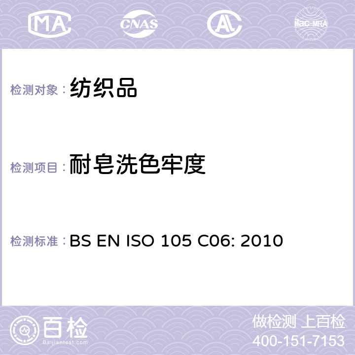 耐皂洗色牢度 BS EN ISO 105-C06-2010 纺织品 色牢度试验 第C06部分:耐家庭和商业洗涤的色牢度