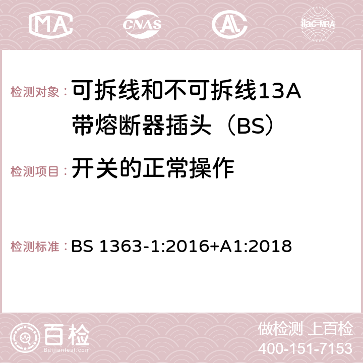 开关的正常操作 13A插头、插座、适配器和连接装置 第1部分：可拆线和不可拆线13保险丝插头规范 BS 1363-1:2016+A1:2018 18