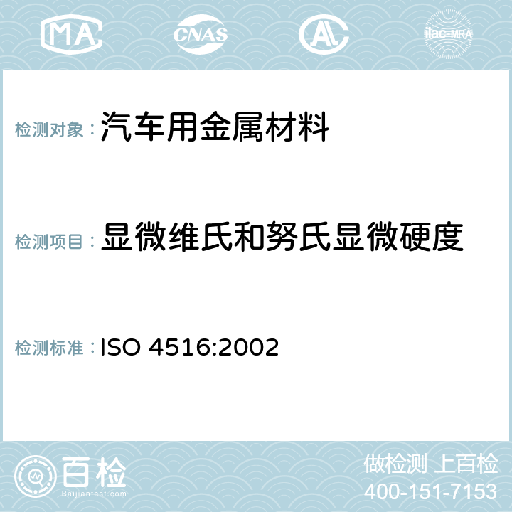 显微维氏和努氏显微硬度 金属及其他无机涂层-维氏和努氏显微硬度试验 ISO 4516:2002
