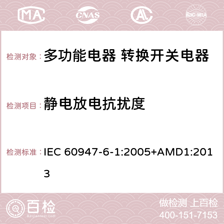 静电放电抗扰度 低压开关设备和控制设备 第6-1部分：多功能电器 转换开关电器 IEC 60947-6-1:2005+AMD1:2013 8.3