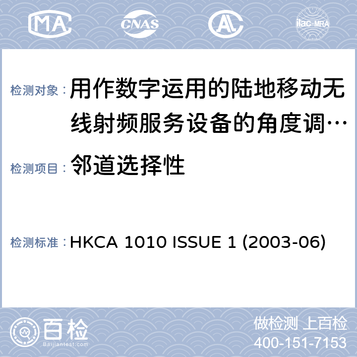 邻道选择性 用作数字运用的陆地移动无线射频服务设备的角度调制射频收发机的性能规格 HKCA 1010 ISSUE 1 (2003-06)