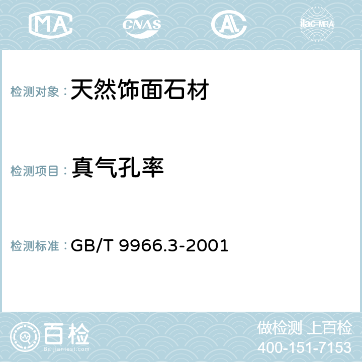 真气孔率 GB/T 9966.3-2001 天然饰面石材试验方法 第3部分:体积密度、真密度、真气孔率、吸水率试验方法