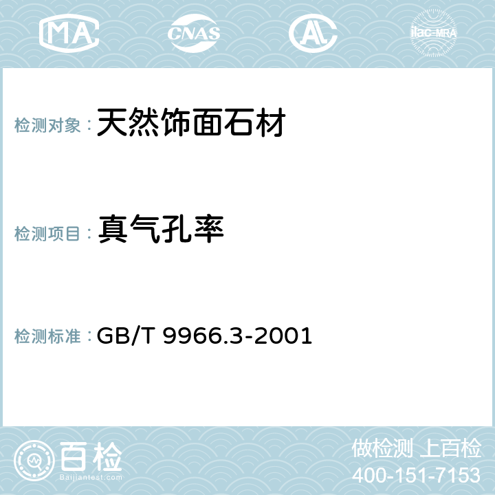 真气孔率 《天然饰面石材试验方法 第3部分：体积密度、真密度、真气孔率、吸水率试验方法 》 GB/T 9966.3-2001