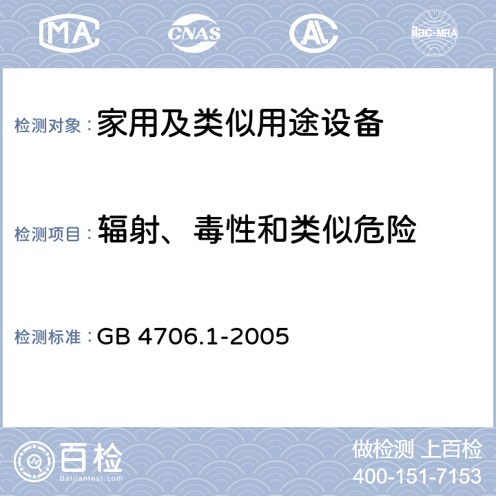 辐射、毒性和类似危险 家用和类似用途电器的安全第1部分 通用要求 GB 4706.1-2005 32