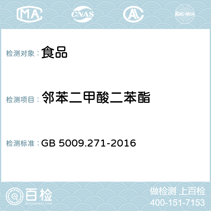 鄰苯二甲酸二苯酯 食品安全國家標準 食品中鄰苯二甲酸酯的測定
 GB 5009.271-2016
