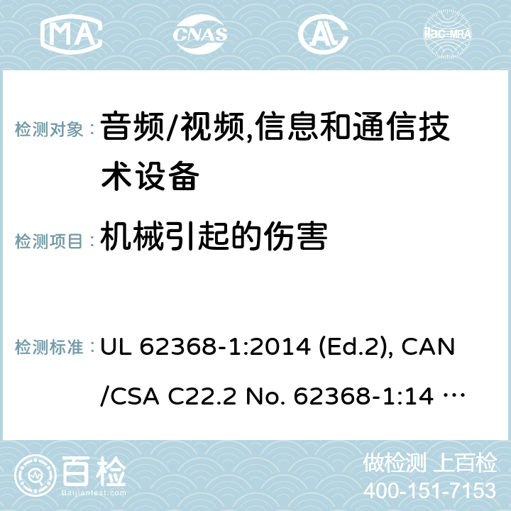 机械引起的伤害 音频/视频, 信息和通信技术设备－第1部分：安全要求 UL 62368-1:2014 (Ed.2), CAN/CSA C22.2 No. 62368-1:14 (Ed.2) 8