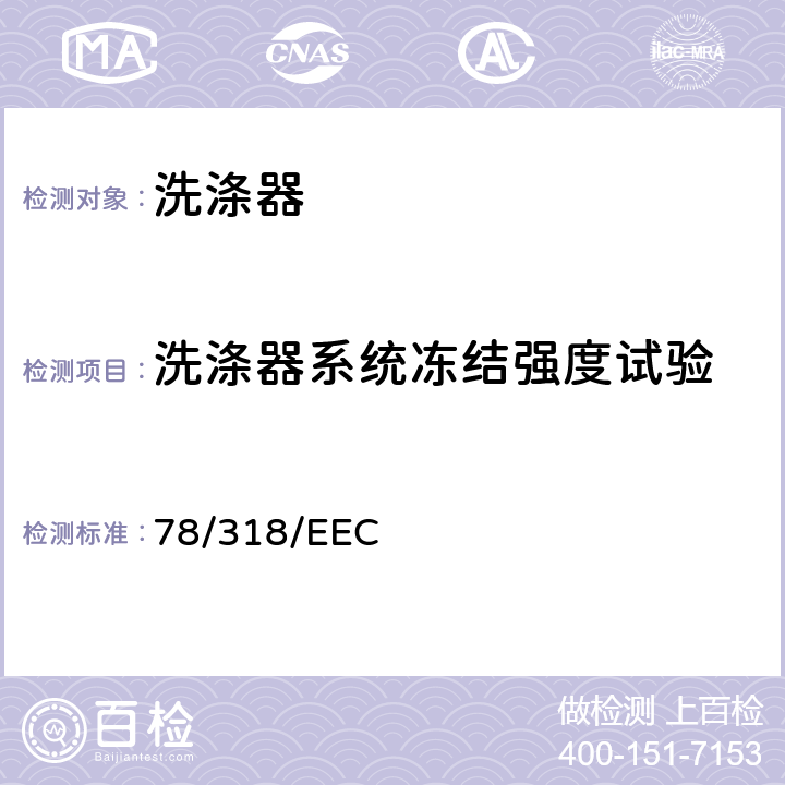 洗涤器系统冻结强度试验 在机动车辆刮刷器和清洗器系统方面协调统一各成员国法律的理事会指令 78/318/EEC