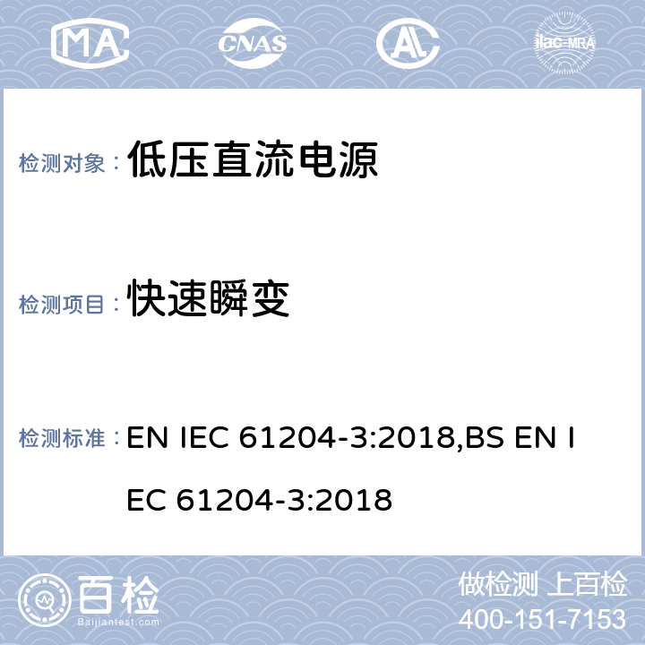 快速瞬变 低压直流电源第三部分：电磁兼容特性 EN IEC 61204-3:2018,BS EN IEC 61204-3:2018 7.2